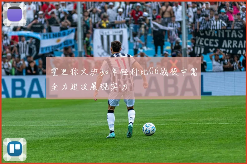 霍里称文班如年轻科比G6战役中需全力进攻展现实力