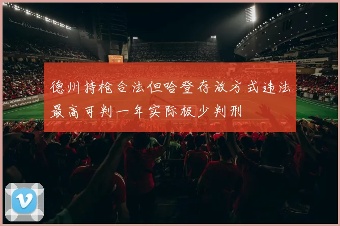 德州持枪合法但哈登存放方式违法最高可判一年实际极少判刑