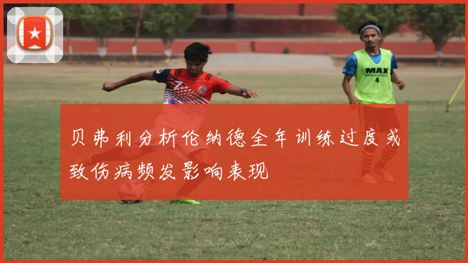 贝弗利分析伦纳德全年训练过度或致伤病频发影响表现