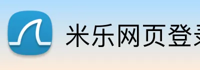 米乐网页登录入口 Logo